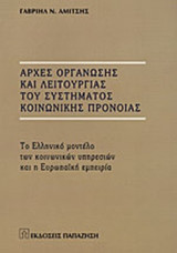ΑΡΧΕΣ ΟΡΓΑΝΩΣΗΣ ΚΑΙ ΛΕΙΤΟΥΡΓΙΑΣ ΤΟΥ ΣΥΣΤΗΜΑΤΟΣ ΚΟΙΝΩΝΙΚΗΣ ΠΡΟΝΟΙΑΣ