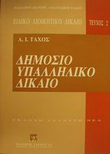 Δημόσιο υπαλληλικό δίκαιο