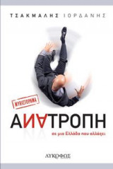 Ανατροπή