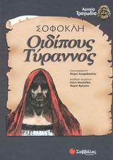 Οιδίπους Τύραννος