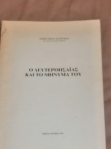 Ο δευτεροησαιας και το μήνυμα του