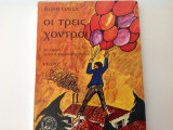 Οι τρεις Χοντροί