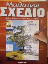 Μαθαίνω σχέδιο 1