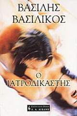 Ο ιατροδικαστής