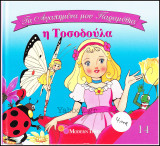 Τα αγαπημένα μου Παραμύθια #14: Η Τοσοδούλα