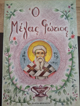 Ο Μέγας Φώτιος