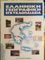 ΕΛΛΗΝΙΚΗ ΓΕΩΓΡΑΦΙΚΗ ΕΓΚΥΚΛΟΠΑΙΔΕΙΑ (ΔΕΥΤΕΡΟΣ ΤΟΜΟΣ)