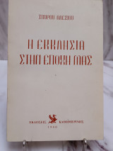 Η Εκκλησία στην εποχή μας