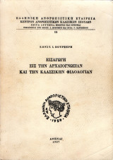 Εισαγωγή εις την Αρχαιογνωσίαν και την Κλασσικήν Φιλολογίαν