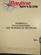 Μαθήματα Ναυαγοσωστικής από τη Θεωρία στην Πράξη