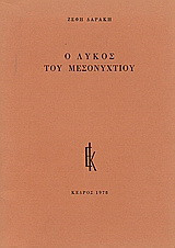 Ο λύκος του μεσονυχτίου