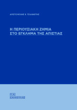 Η περιουσιακή ζημία στο έγκλημα της απιστίας