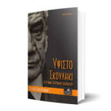 Ύψιστο σκουλήκι, η αγωνία του Νίκου Καρούζου