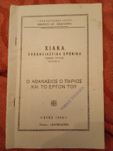Χιακά εκκλησιαστικά χρονικά τόμος τρίτος τεύχος Δ : Ο Αθανάσιος ο Πάριος και το έργον του