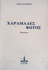 Χαραμάδες φωτός