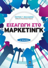 Εισαγωγή στο μάρκετινγκ