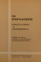 Οι παραδόσεις: αποστολικές ή ανθρώπινες;