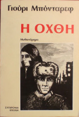 «Η Όχθη»
