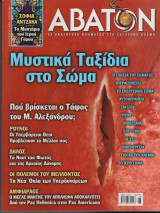Άβατον, τεύχος 26, Ιούλιος - Αύγουστος 2002