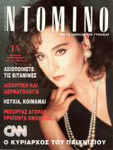 Περιοδικό Ντομινό τεύχος 1723
