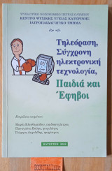 Τηλεόραση, Σύγχρονη ηλεκτρονική τεχνολογία, Παιδιά και Έφηβοι
