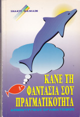 Κάνε τη φαντασία σου πραγματικότητα
