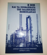 Η ΕΟΚ και τα προβλήματα της ελληνικής βιομηχανίας