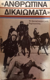 Ανθρώπινα δικαιώματα - Το ξεσκέπασμα μιας δημαγωγίας