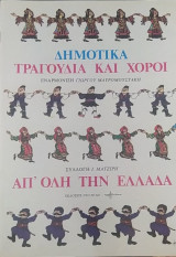 Δημοτικά Τραγούδια και Χοροί απ' όλη την Ελλάδα