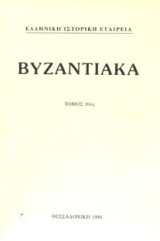 Βυζαντιακα τόμος 12ος