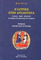 Η ΙΑΤΡΙΚΗ ΣΤΗΝ ΑΡΧΑΙΟΤΗΤΑ