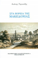 ΣΤΑ ΒΟΡΕΙΑ ΤΗΣ ΜΑΚΕΔΟΝΙΑΣ