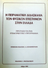 Η Πειραματική Διδασκαλία των Φυσικών Επιστημών στην Ελλάδα - Πρόταση για ένα επιμορφωτικό πρόγραμμα