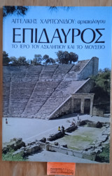 ΕΠΙΔΑΥΡΟΣ