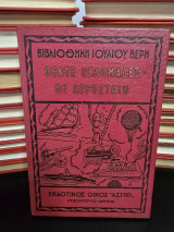 Πέντε εβδομάδες με αερόστατο