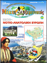Μίκυ ο Εξερευνητής #48: Νοτιο-ανατολική Ευρώπη (σκληρόδετο)