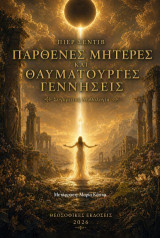 Παρθένες μητέρες και θαυματουργές γεννήσεις: Συγκριτική μυθολογία