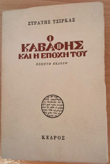 Ο Καβάφης και η εποχή του
