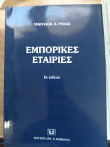 Εμπορικές Εταιρίες
