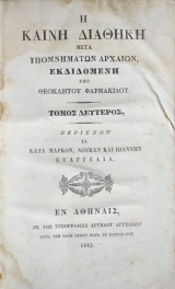 Η Καινή Διαθήκη : μετά υπομνημάτων αρχαίων, / εκδιδομένη υπό Θεοκλήτου Φαρμακίδου , τόμος δεύτερος πρώτη έκδοση (1842)