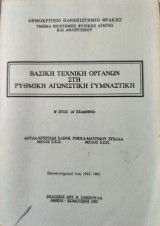 Βασική Τεχνική Οργάνων στη Ρυθμική Αγωνιστική Γυμναστική