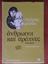 Άνθρωποι και αράχνες