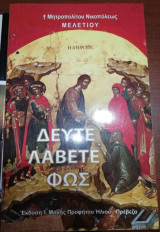 Δευτε Λάβετε Φως
