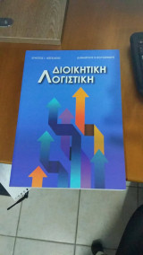 Διοικητική Λογιστική