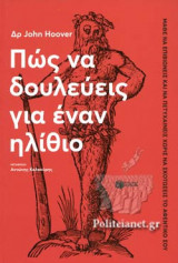 ΠΩΣ ΝΑ ΔΟΥΛΕΥΕΙΣ ΓΙΑ ΕΝΑΝ ΗΛΙΘΙΟ