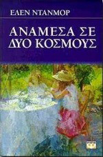 Ανάμεσα σε δύο κόσμους