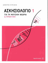 Ασκησιολόγιο για τη μουσική θεωρία και πρακτική 1