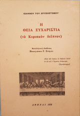 Η Θεία Ευχαριστία (το Κυριακόν δείπνον)