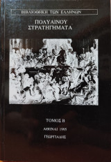 Πολύαινου Στρατηγήματα - Τόμος Β': Βιβλία 3, 4, 5