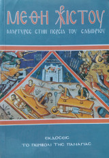 Μέθη Χριστού